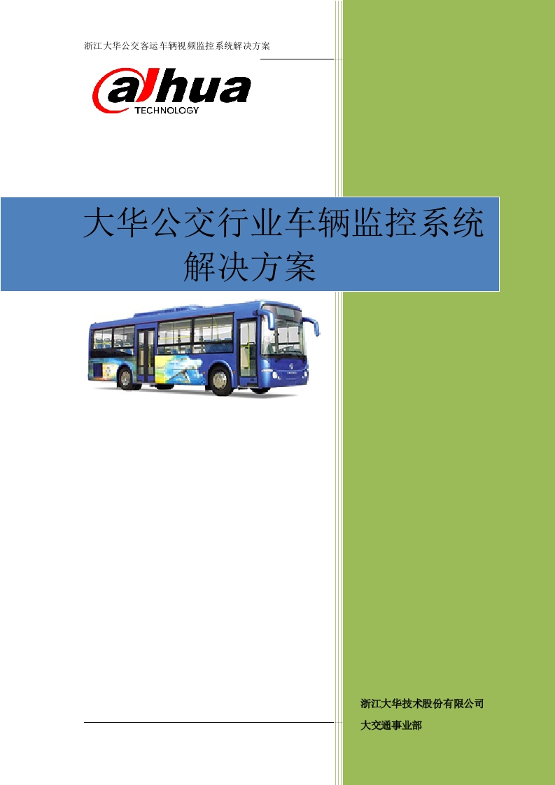 大华公交行业监控系统解决方案[111页Word]